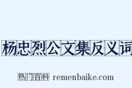 杨忠烈公文集反义词是什么意思的图片
